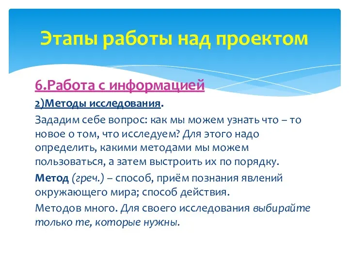 6.Работа с информацией 2)Методы исследования. Зададим себе вопрос: как мы