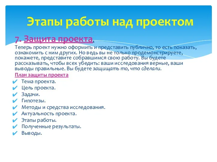 7. Защита проекта. Теперь проект нужно оформить и представить публично, то есть показать,