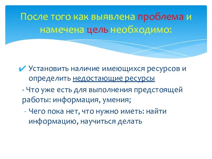 Установить наличие имеющихся ресурсов и определить недостающие ресурсы - Что