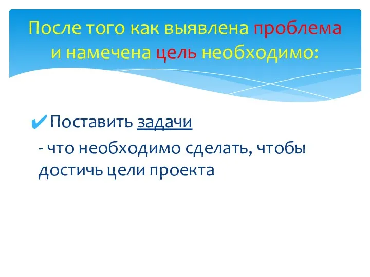 Поставить задачи - что необходимо сделать, чтобы достичь цели проекта