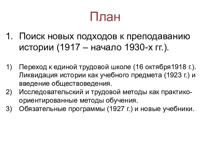 План Поиск новых подходов к преподаванию истории (1917 – начало