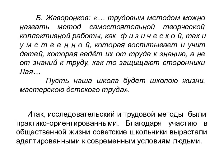 Б. Жаворонков: «… трудовым методом можно назвать метод самостоятельной творческой