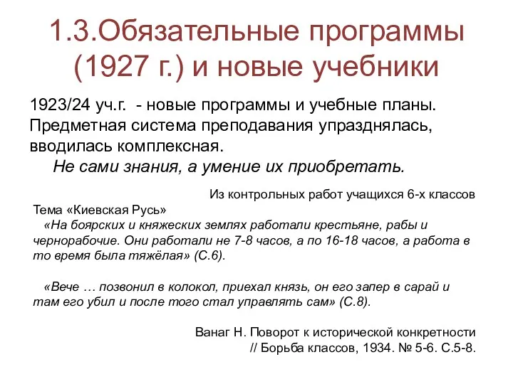 1.3.Обязательные программы (1927 г.) и новые учебники 1923/24 уч.г. -