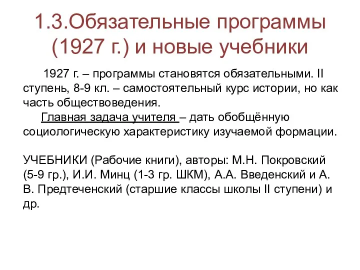 1.3.Обязательные программы (1927 г.) и новые учебники 1927 г. –