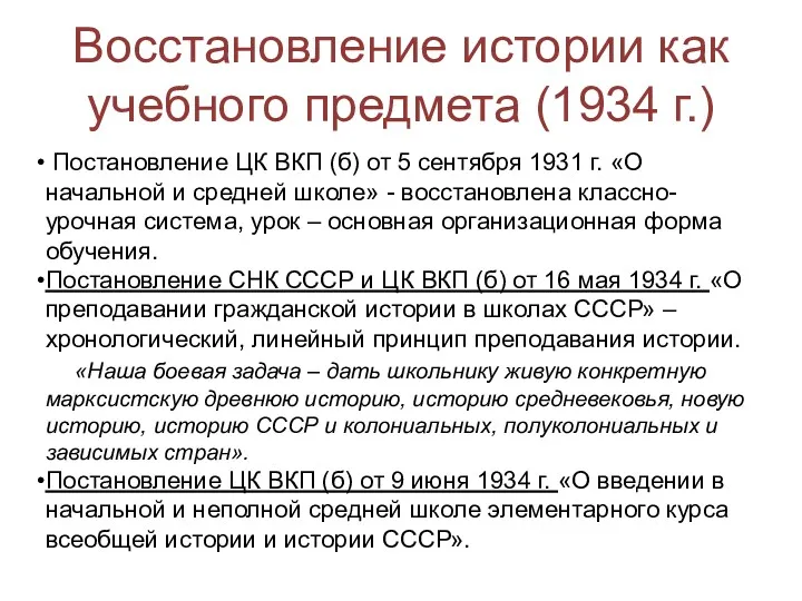 Восстановление истории как учебного предмета (1934 г.) Постановление ЦК ВКП