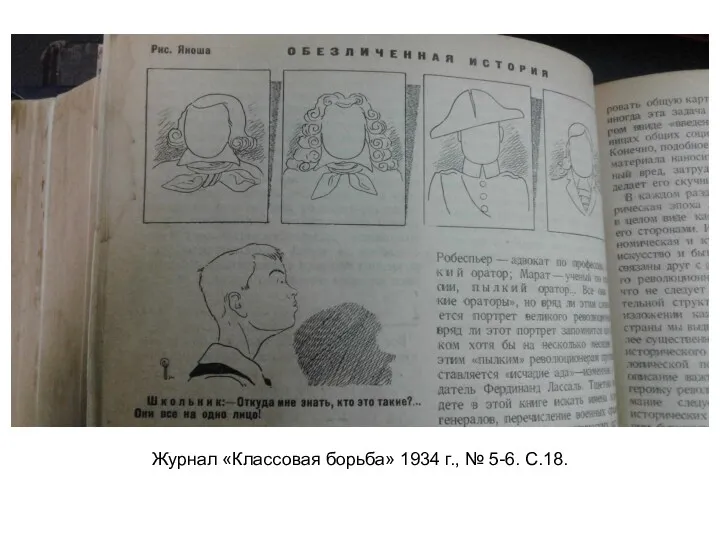 Журнал «Классовая борьба» 1934 г., № 5-6. С.18.