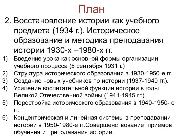 План 2. Восстановление истории как учебного предмета (1934 г.). Историческое