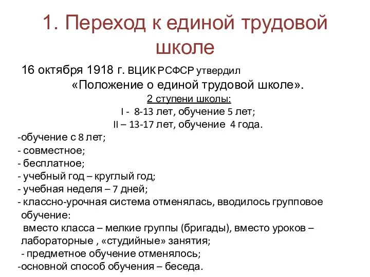 1. Переход к единой трудовой школе 16 октября 1918 г.