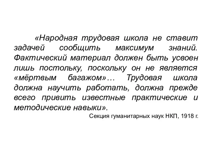 «Народная трудовая школа не ставит задачей сообщить максимум знаний. Фактический