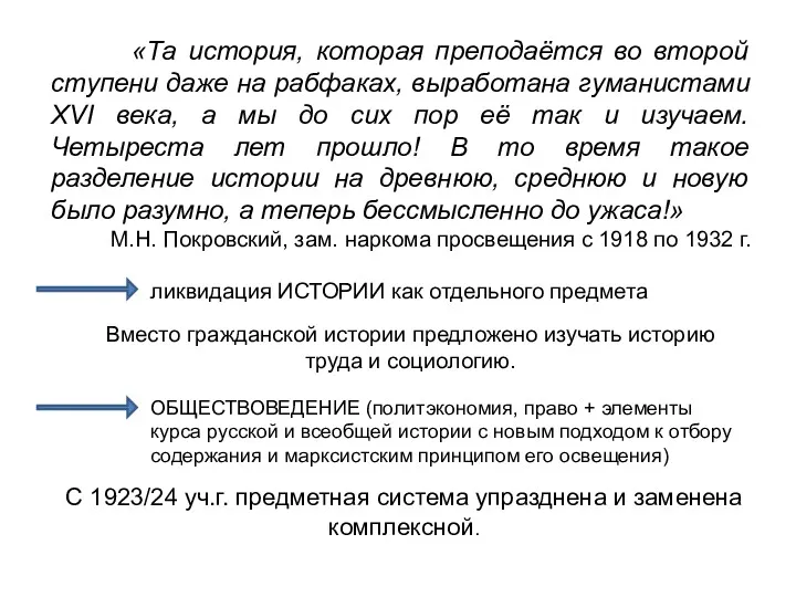 «Та история, которая преподаётся во второй ступени даже на рабфаках,