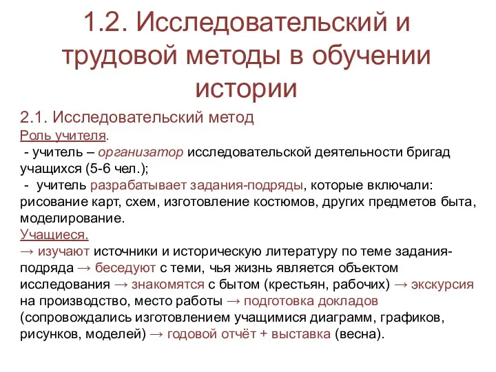 1.2. Исследовательский и трудовой методы в обучении истории 2.1. Исследовательский