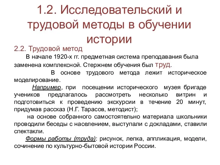 1.2. Исследовательский и трудовой методы в обучении истории 2.2. Трудовой