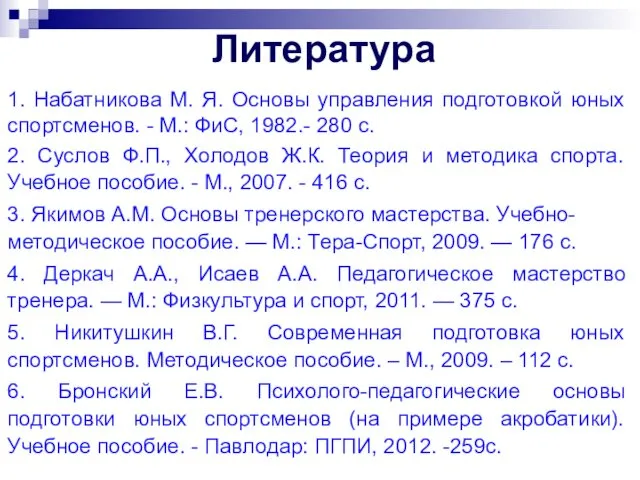 Литература 1. Набатникова М. Я. Основы управления подготовкой юных спортсменов.