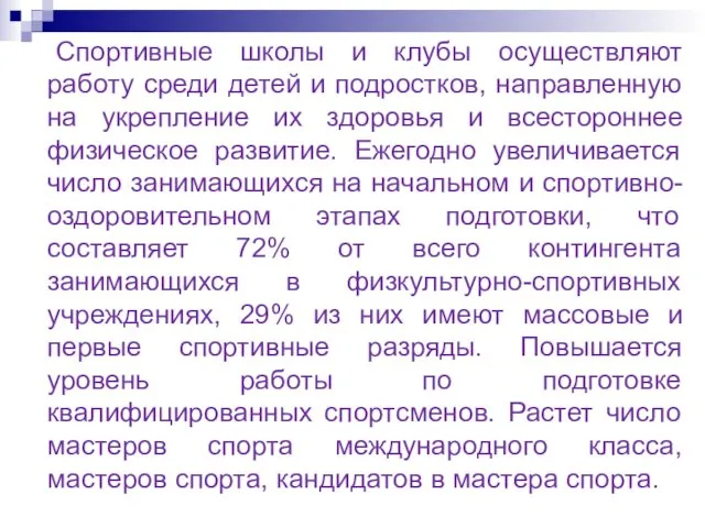 Спортивные школы и клубы осуществляют работу среди детей и подростков,