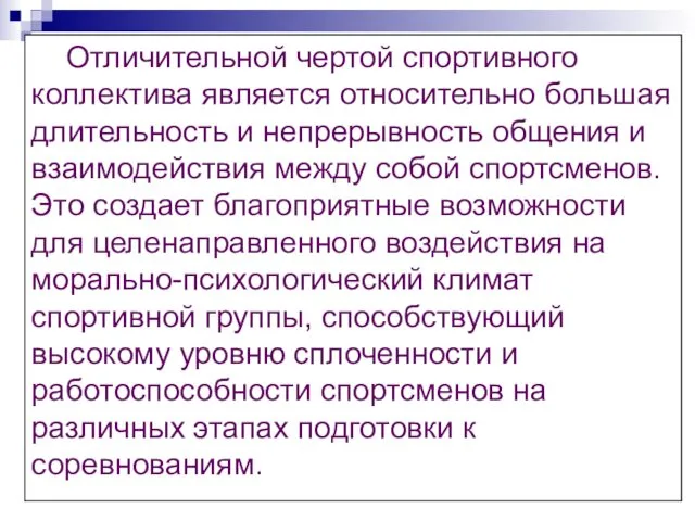 Отличительной чертой спортивного коллектива является относительно большая длительность и непрерывность