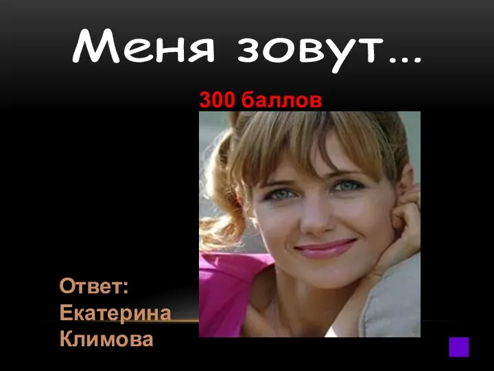 300 баллов Ответ: Екатерина Климова Меня зовут…