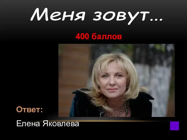 400 баллов Ответ: Елена Яковлева Меня зовут…