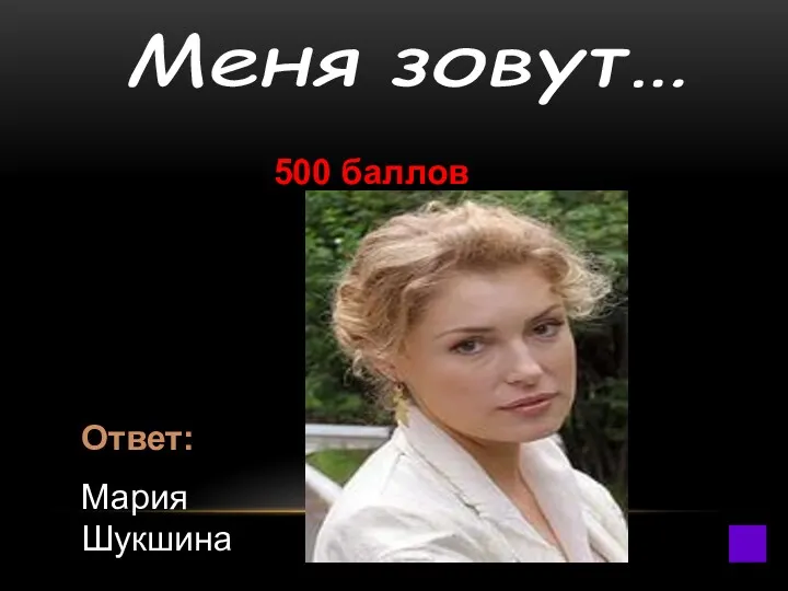 500 баллов Ответ: Мария Шукшина Меня зовут…