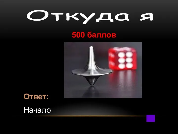 500 баллов Ответ: Начало Откуда я