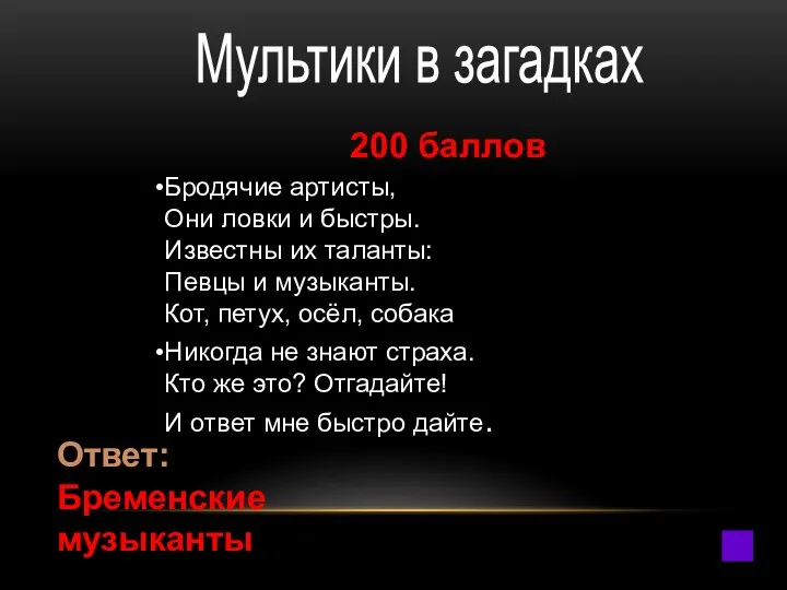 200 баллов Бродячие артисты, Они ловки и быстры. Известны их