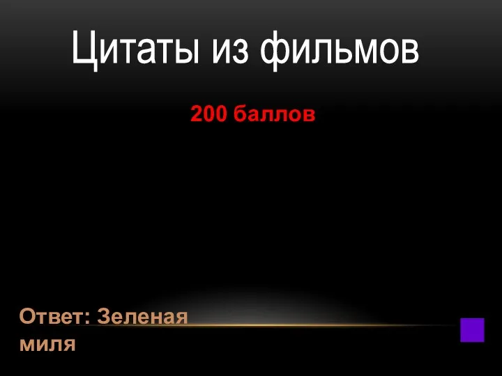 200 баллов Мое имя Джон Коффи. Как напиток, только пишется