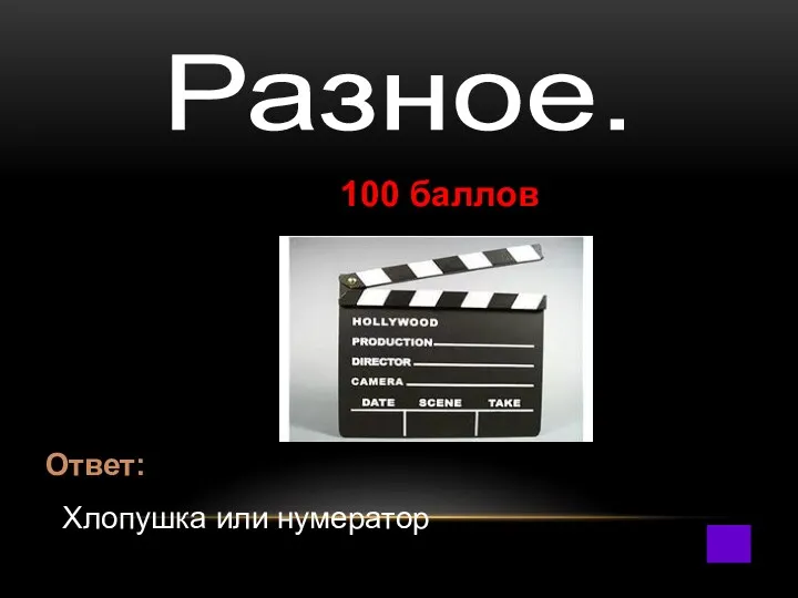 Разное. 100 баллов Ответ: Хлопушка или нумератор