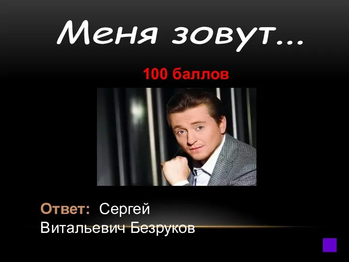 Меня зовут... 100 баллов Ответ: Сергей Витальевич Безруков