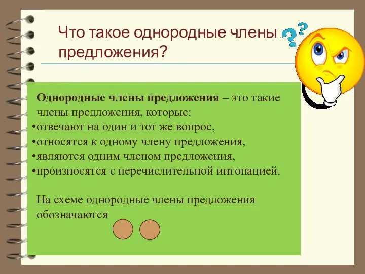 Однородные члены предложения – это такие члены предложения, которые: отвечают