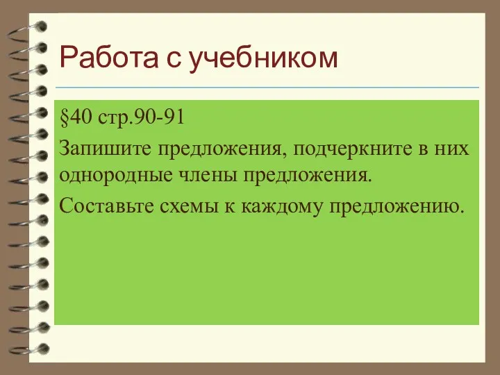 Работа с учебником §40 стр.90-91 Запишите предложения, подчеркните в них