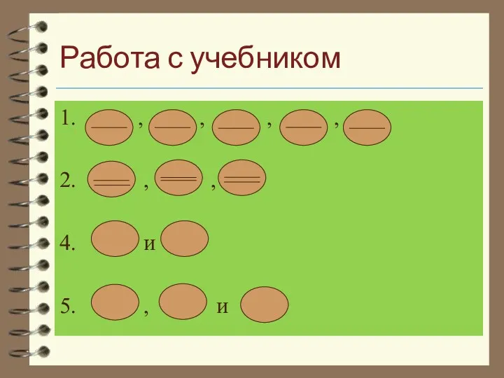 Работа с учебником 1. , , , , 2. , , 4. и 5. , и