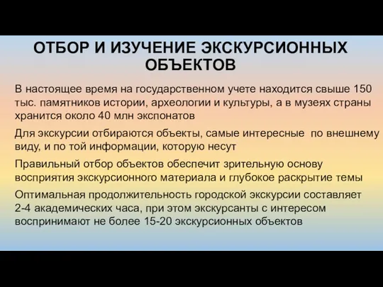 ОТБОР И ИЗУЧЕНИЕ ЭКСКУРСИОННЫХ ОБЪЕКТОВ В настоящее время на государственном