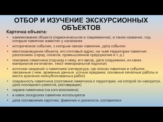 ОТБОР И ИЗУЧЕНИЕ ЭКСКУРСИОННЫХ ОБЪЕКТОВ Карточка объекта: наименование объекта (первоначальное