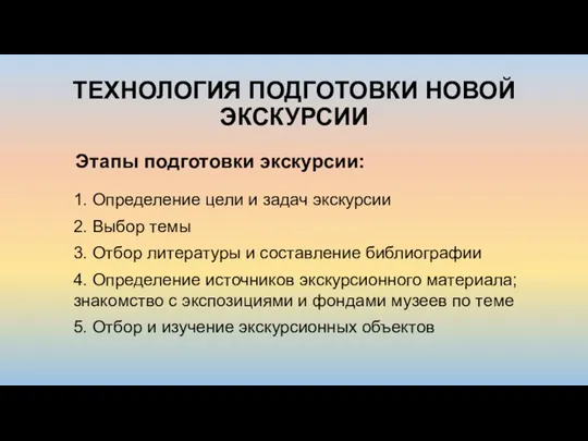 ТЕХНОЛОГИЯ ПОДГОТОВКИ НОВОЙ ЭКСКУРСИИ 1. Определение цели и задач экскурсии