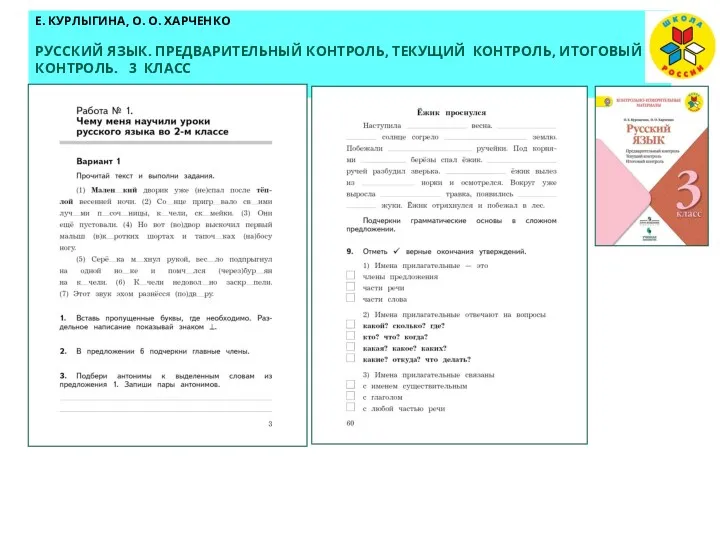 Е. КУРЛЫГИНА, О. О. ХАРЧЕНКО РУССКИЙ ЯЗЫК. ПРЕДВАРИТЕЛЬНЫЙ КОНТРОЛЬ, ТЕКУЩИЙ КОНТРОЛЬ, ИТОГОВЫЙ КОНТРОЛЬ. 3 КЛАСС