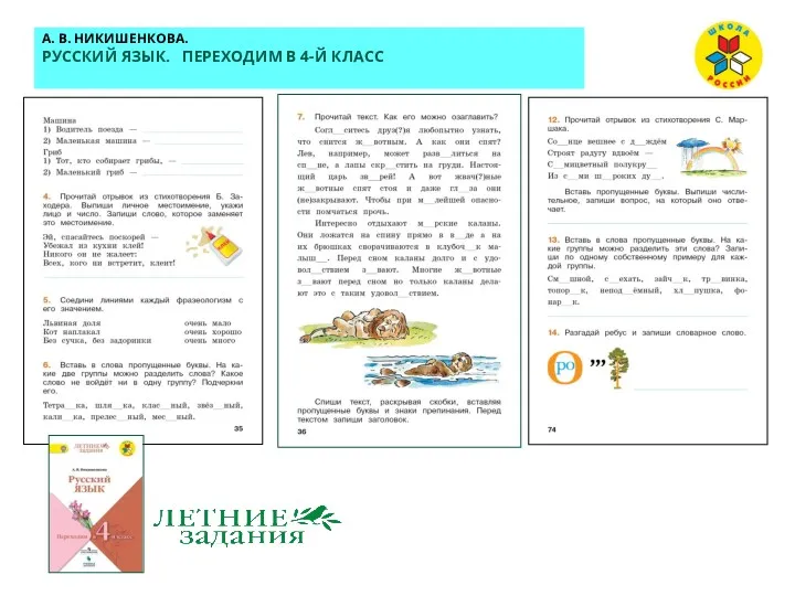 А. В. НИКИШЕНКОВА. РУССКИЙ ЯЗЫК. ПЕРЕХОДИМ В 4-Й КЛАСС