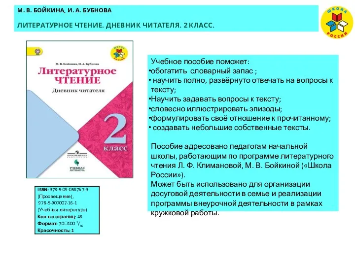 М. В. БОЙКИНА, И. А. БУБНОВА ЛИТЕРАТУРНОЕ ЧТЕНИЕ. ДНЕВНИК ЧИТАТЕЛЯ.