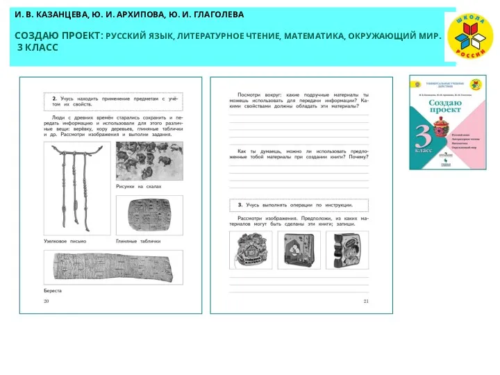 И. В. КАЗАНЦЕВА, Ю. И. АРХИПОВА, Ю. И. ГЛАГОЛЕВА СОЗДАЮ