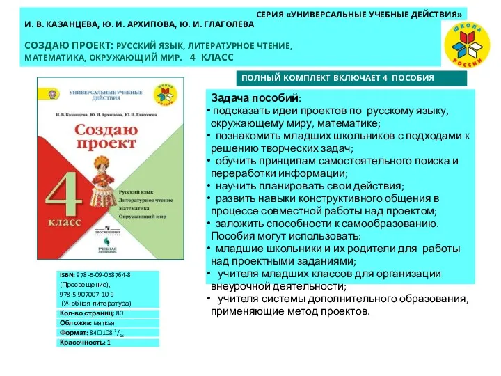 СЕРИЯ «УНИВЕРСАЛЬНЫЕ УЧЕБНЫЕ ДЕЙСТВИЯ» И. В. КАЗАНЦЕВА, Ю. И. АРХИПОВА,