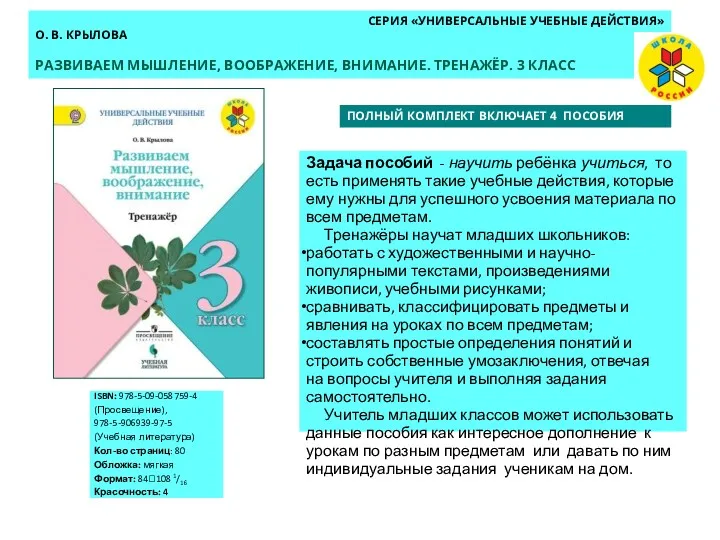 СЕРИЯ «УНИВЕРСАЛЬНЫЕ УЧЕБНЫЕ ДЕЙСТВИЯ» О. В. КРЫЛОВА РАЗВИВАЕМ МЫШЛЕНИЕ, ВООБРАЖЕНИЕ,