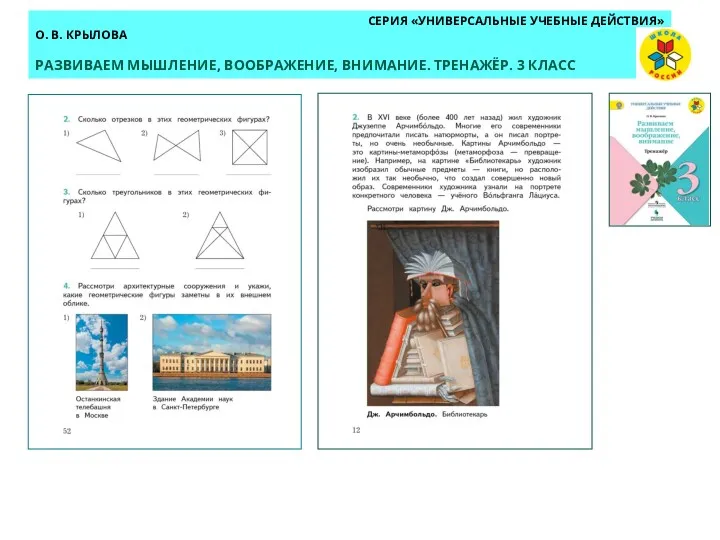 СЕРИЯ «УНИВЕРСАЛЬНЫЕ УЧЕБНЫЕ ДЕЙСТВИЯ» О. В. КРЫЛОВА РАЗВИВАЕМ МЫШЛЕНИЕ, ВООБРАЖЕНИЕ, ВНИМАНИЕ. ТРЕНАЖЁР. 3 КЛАСС