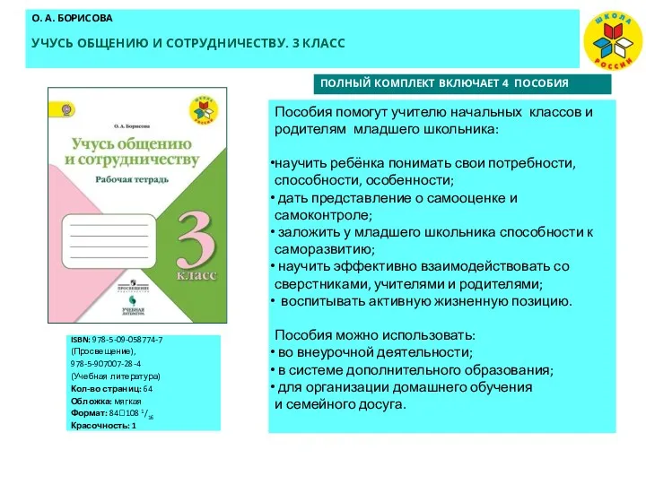 О. А. БОРИСОВА УЧУСЬ ОБЩЕНИЮ И СОТРУДНИЧЕСТВУ. 3 КЛАСС Пособия