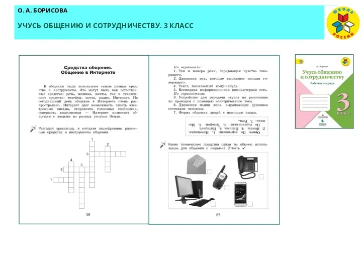 О. А. БОРИСОВА УЧУСЬ ОБЩЕНИЮ И СОТРУДНИЧЕСТВУ. 3 КЛАСС