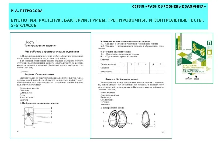 СЕРИЯ «РАЗНОУРОВНЕВЫЕ ЗАДАНИЯ» Р. А. ПЕТРОСОВА БИОЛОГИЯ. РАСТЕНИЯ, БАКТЕРИИ, ГРИБЫ. ТРЕНИРОВОЧНЫЕ И КОНТРОЛЬНЫЕ ТЕСТЫ. 5–6 КЛАССЫ