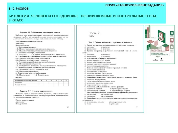СЕРИЯ «РАЗНОУРОВНЕВЫЕ ЗАДАНИЯ» В. С. РОХЛОВ БИОЛОГИЯ. ЧЕЛОВЕК И ЕГО