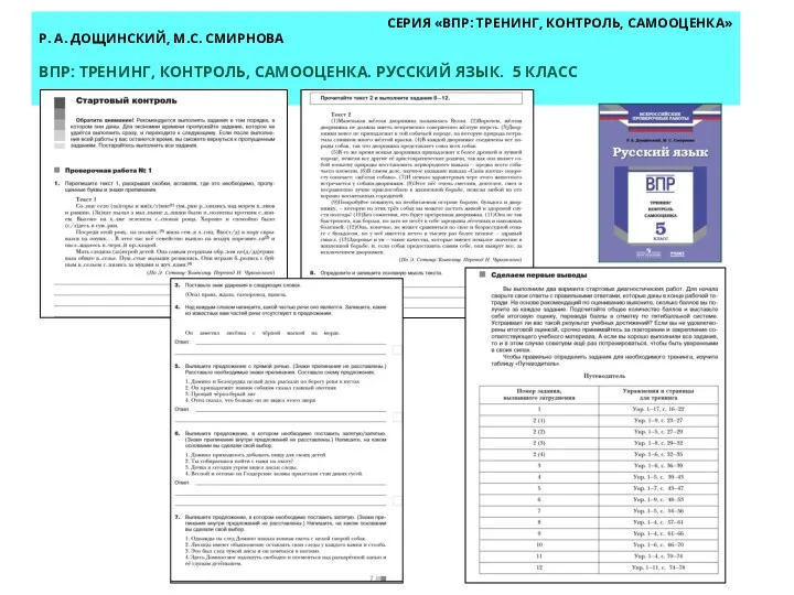СЕРИЯ «ВПР: ТРЕНИНГ, КОНТРОЛЬ, САМООЦЕНКА» Р. А. ДОЩИНСКИЙ, М.С. СМИРНОВА