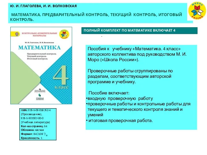 Ю. И. ГЛАГОЛЕВА, И. И. ВОЛКОВСКАЯ МАТЕМАТИКА. ПРЕДВАРИТЕЛЬНЫЙ КОНТРОЛЬ, ТЕКУЩИЙ