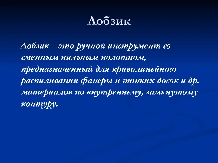 Лобзик Лобзик – это ручной инструмент со сменным пильным полотном,