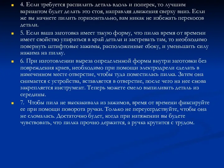 4. Если требуется распилить деталь вдоль и поперек, то лучшим