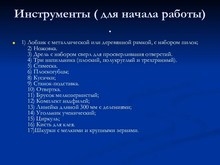 Инструменты ( для начала работы) . 1) Лобзик с металлической