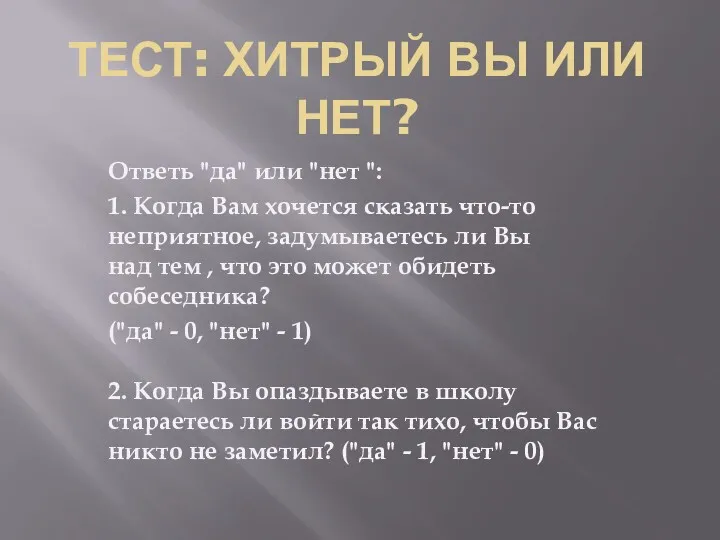 Ответь "да" или "нет ": 1. Когда Вам хочется сказать